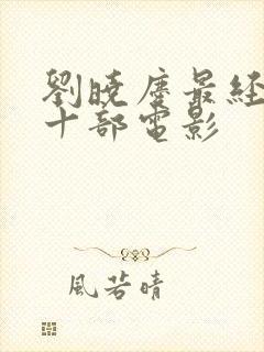 刘晓庆最经典的十部电影