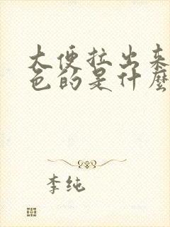 大便拉出来是黑色的是什么原因呢