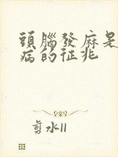 头脑发麻是什么病的征兆