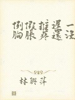 例假推迟一周了胸胀疼还没有来