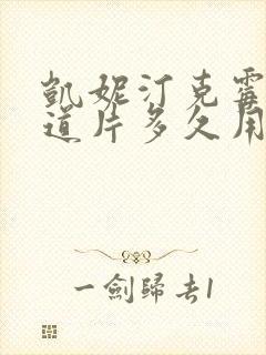 凯妮汀克霉唑阴道片多久用一次