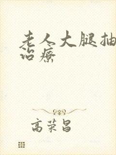 老人大腿抽筋的治疗