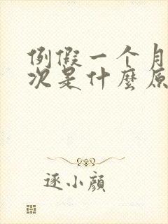 例假一个月来两次是什么原因