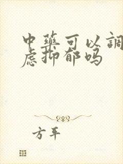 中药可以调理焦虑抑郁吗