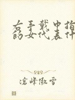 右手戴中指戒指的女代表什么