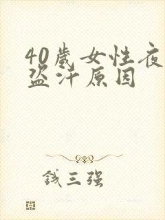 40岁女性夜间盗汗原因