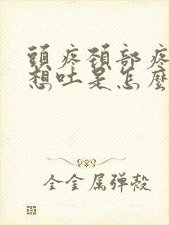 头疼颈部疼恶心想吐是怎么回事封面