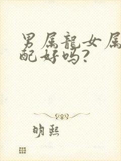 男属龙女属虎婚配好吗?