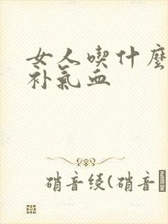 女人吃什么才能补气血