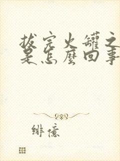 拔完火罐之后疼是怎么回事封面