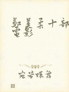 郑美柔十部必看电影