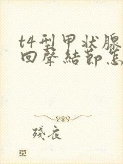 t4型甲状腺高回声结节怎么治疗