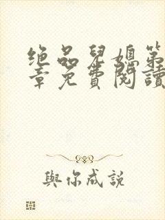 绝品儿媳第60章免费阅读封面