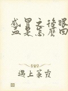 感冒之后眼睛充血是怎么回事