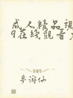 成人精品视频99在线观看免费视频