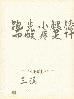 跑步小腿膝盖后面酸疼是什么原因封面