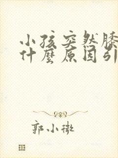 小孩突然膝盖痛什么原因引起的