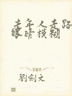 老年人走路头晕眼睛模糊封面