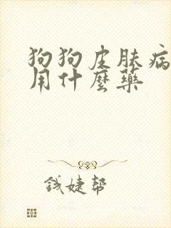 狗狗皮肤病皮屑用什么药封面