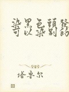 染黑色头发多久可以染别的颜色