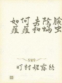 如何去除脸上的痘痘和螨虫封面