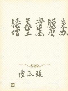 膝盖滑膜炎骨头增生怎么办