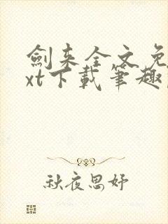剑来全文免费txt下载笔趣阁