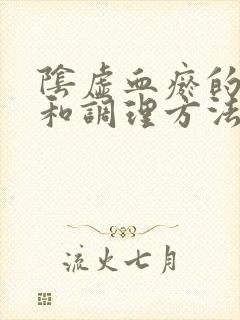 阴虚血瘀的症状和调理方法