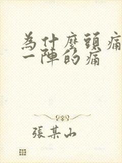 为什么头痛一阵一阵的痛