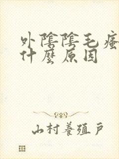 外阴阴毛瘙痒是什么原因封面