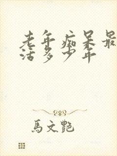 老年痴呆最多能活多少年