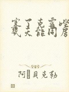 塞了克霉唑阴片几天能同房