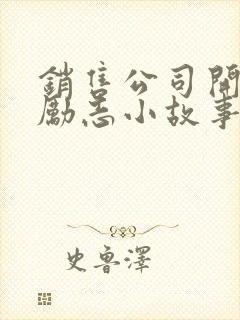 销售公司开早会励志小故事及感悟