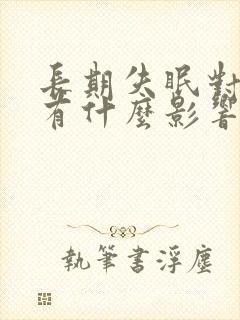 长期失眠对女性有什么影响