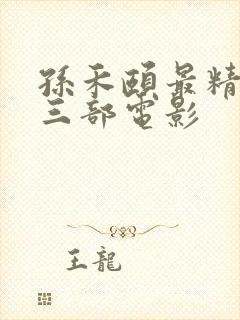 孙禾颐最精彩的三部电影