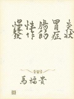慢性肠胃炎急性发作的症状封面