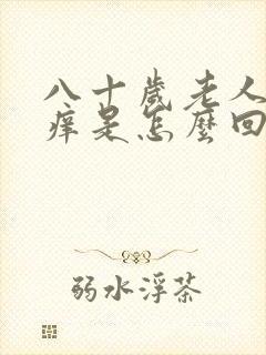 八十岁老人皮肤痒是怎么回事