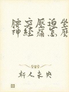 腰突压迫坐骨_神经痛怎么治疗