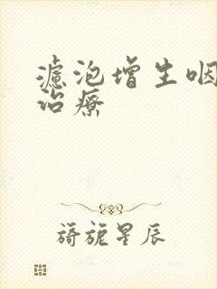 滤泡增生咽喉炎治疗封面