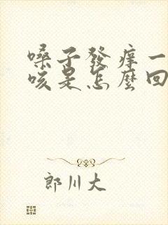 嗓子发痒一直干咳是怎么回事封面