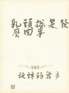 乳头总是发痒怎么回事