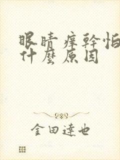 眼睛痒干怕光是什么原因