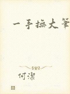 一手抚大笔趣阁