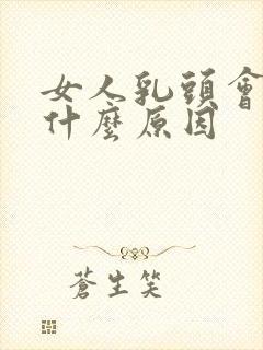 女人乳头会痒是什么原因