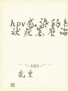 hpv感染的丝状疣怎么治疗