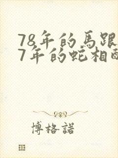 78年的马跟77年的蛇相配吗