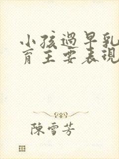 小孩过早乳房发育主要表现