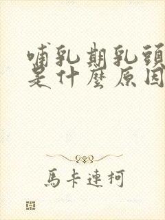 哺乳期乳头肿痛是什么原因