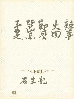 手关节火辣辣疼是怎么回事