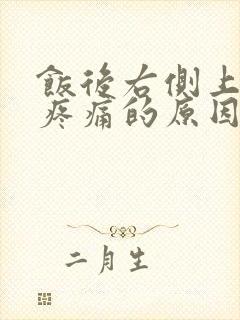 饭后右侧上腹部疼痛的原因